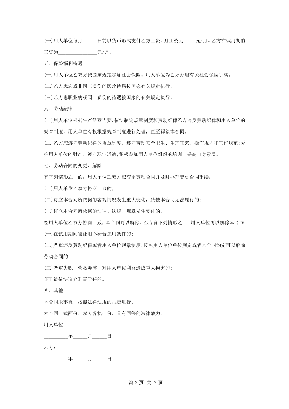 SQM品质管理工程师劳动合同（双休）.docx_第2页