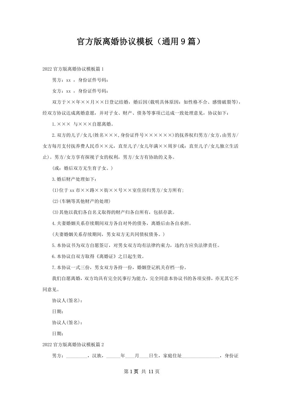 官方版离婚协议模板（通用9篇）.docx_第1页