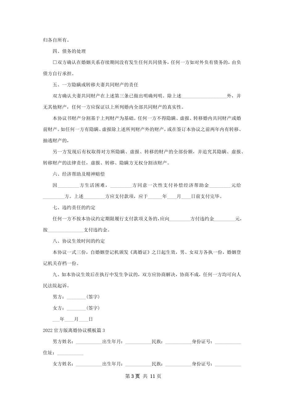 官方版离婚协议模板（通用9篇）.docx_第3页