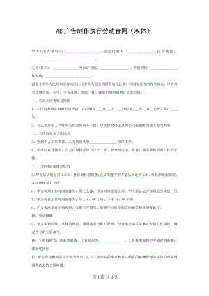 AE广告制作执行劳动合同（双休）.docx