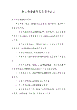 施工安全保障的承诺书范文.docx