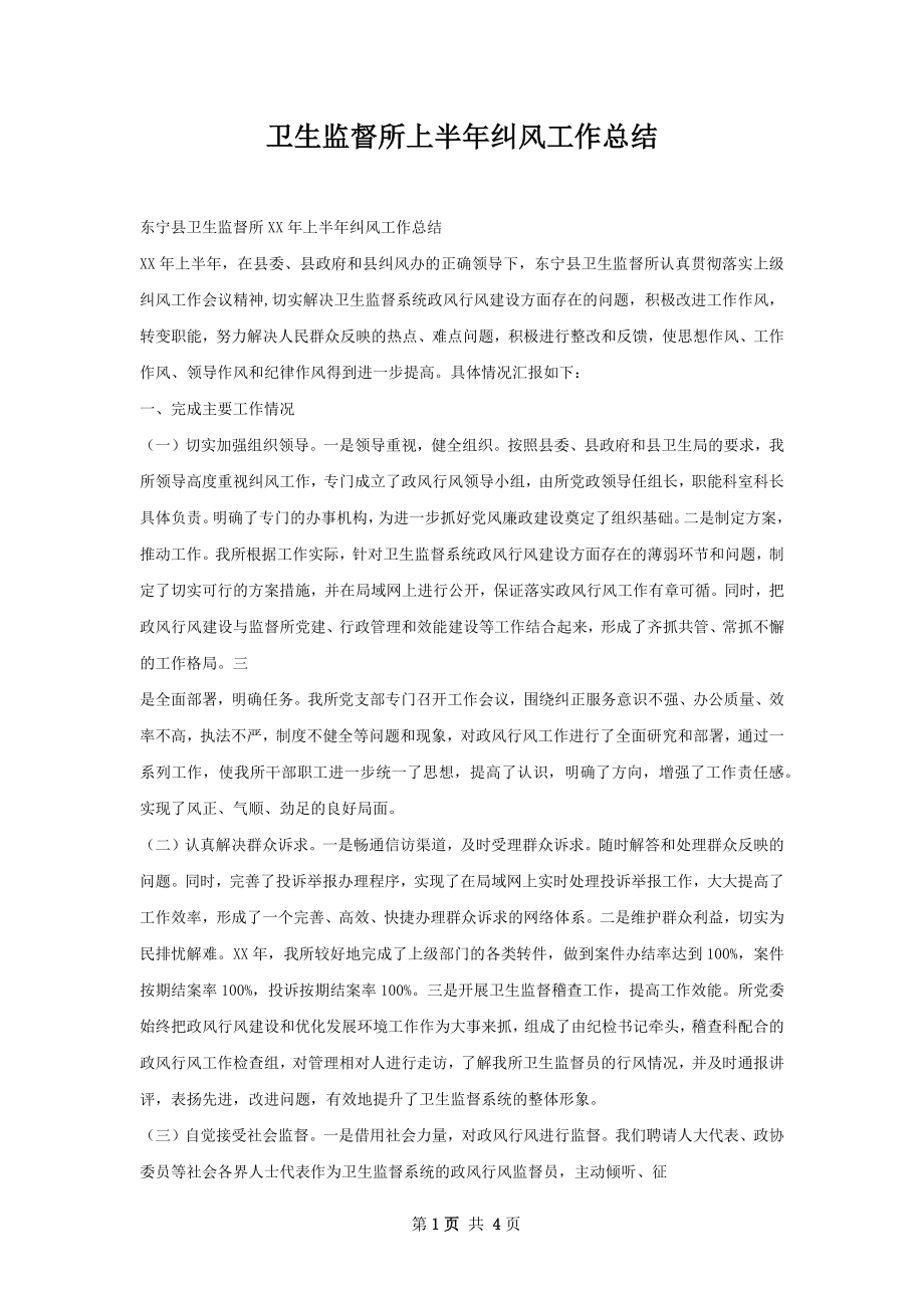 卫生监督所上半年纠风工作总结.docx_第1页