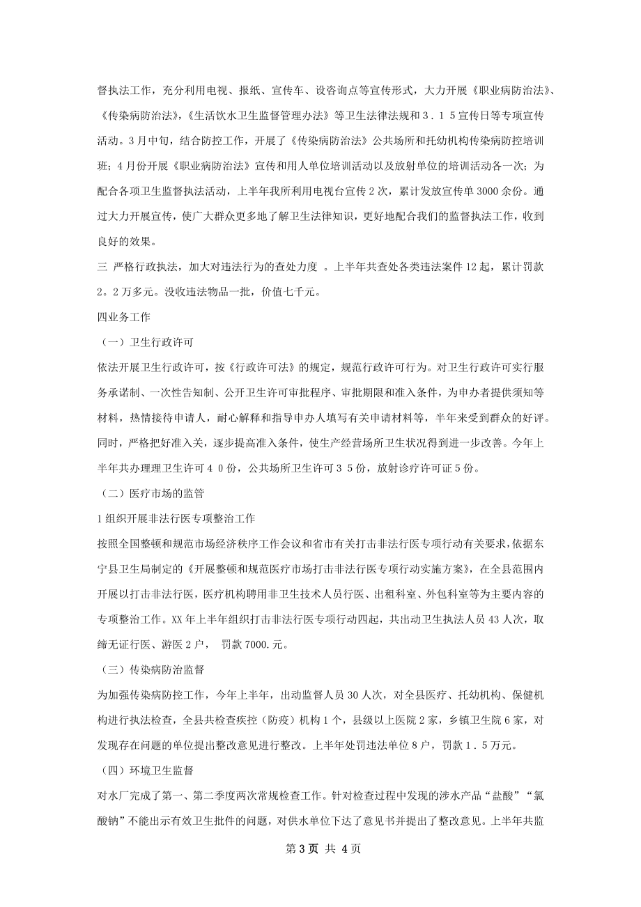 卫生监督所上半年纠风工作总结.docx_第3页