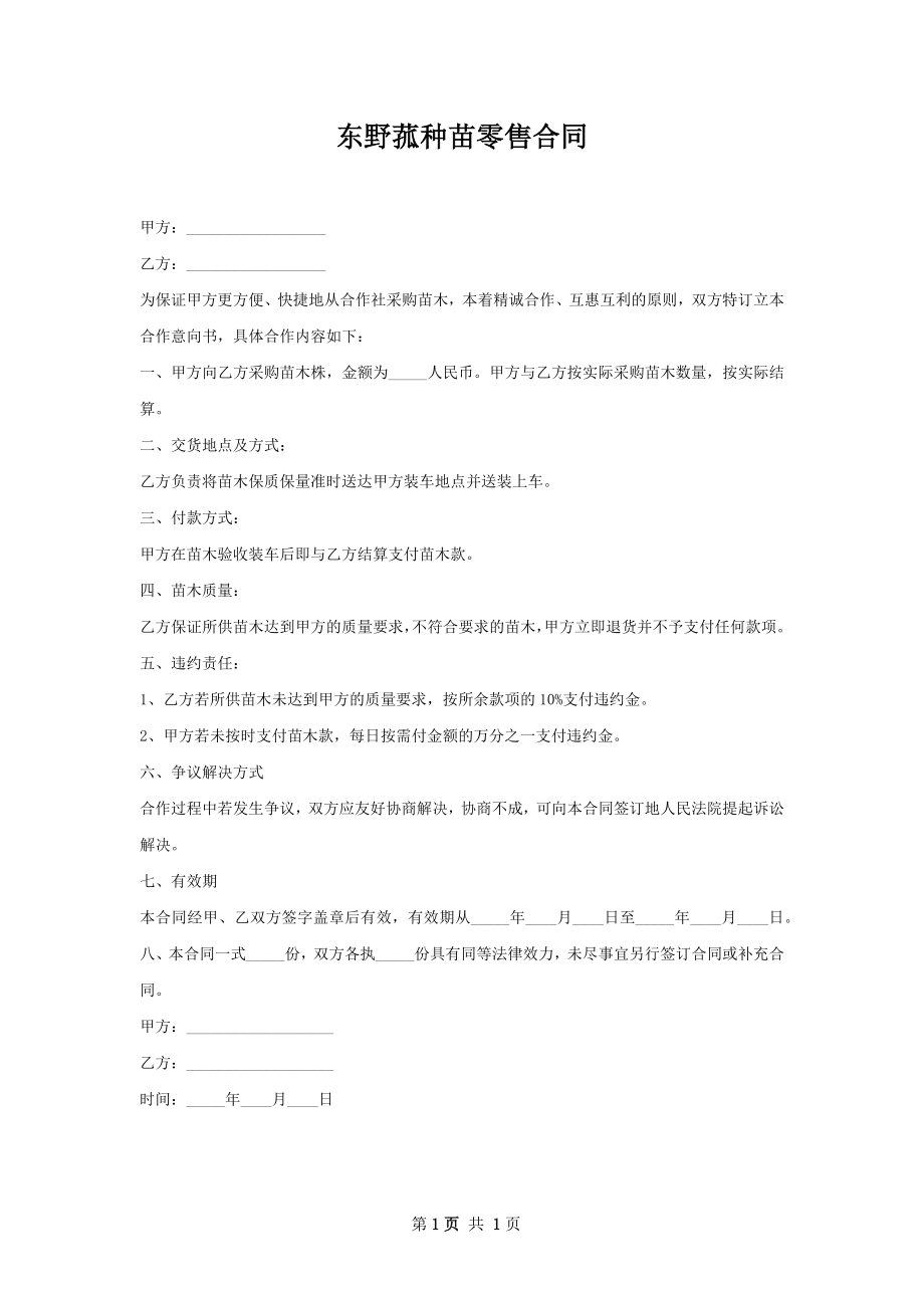 东野菰种苗零售合同.docx_第1页