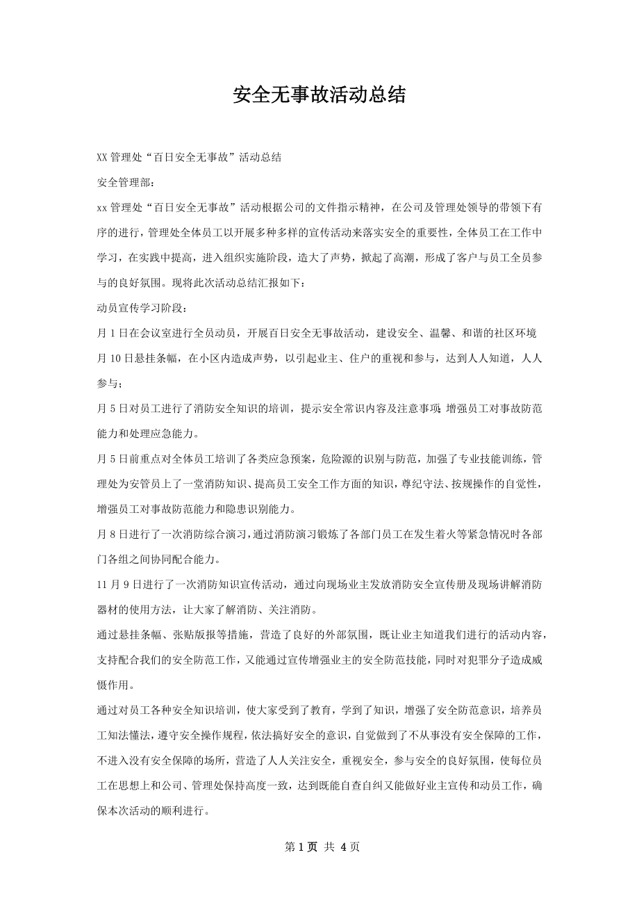 安全无事故活动总结.docx_第1页