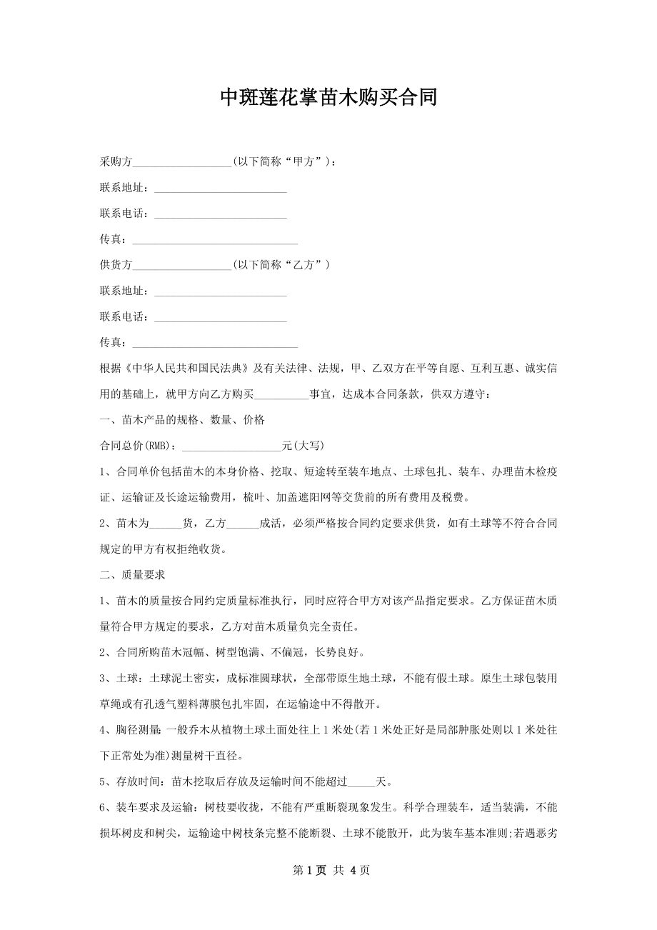 中斑莲花掌苗木购买合同.docx_第1页