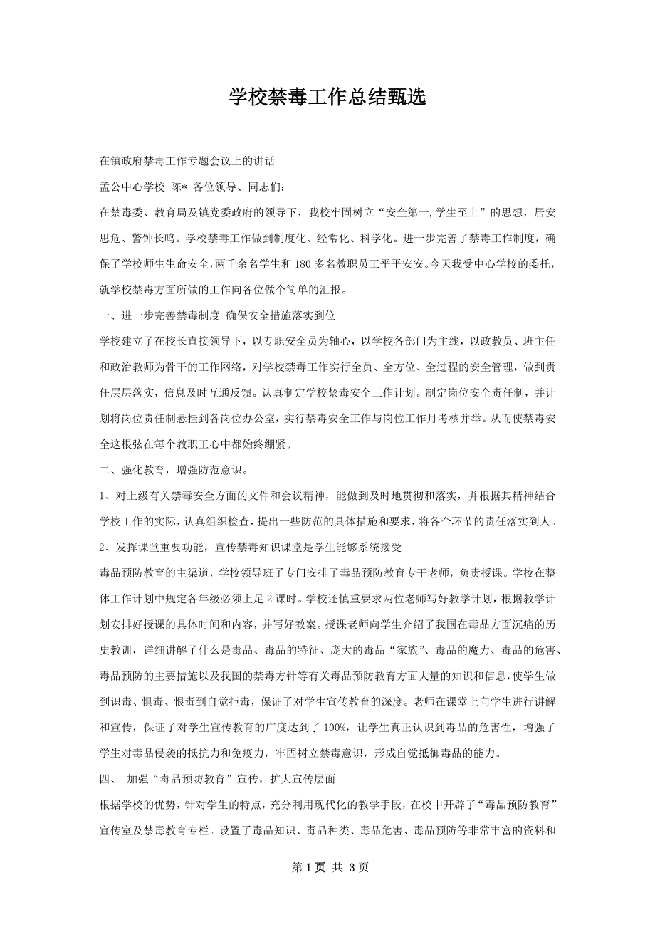 学校禁毒工作总结甄选.docx