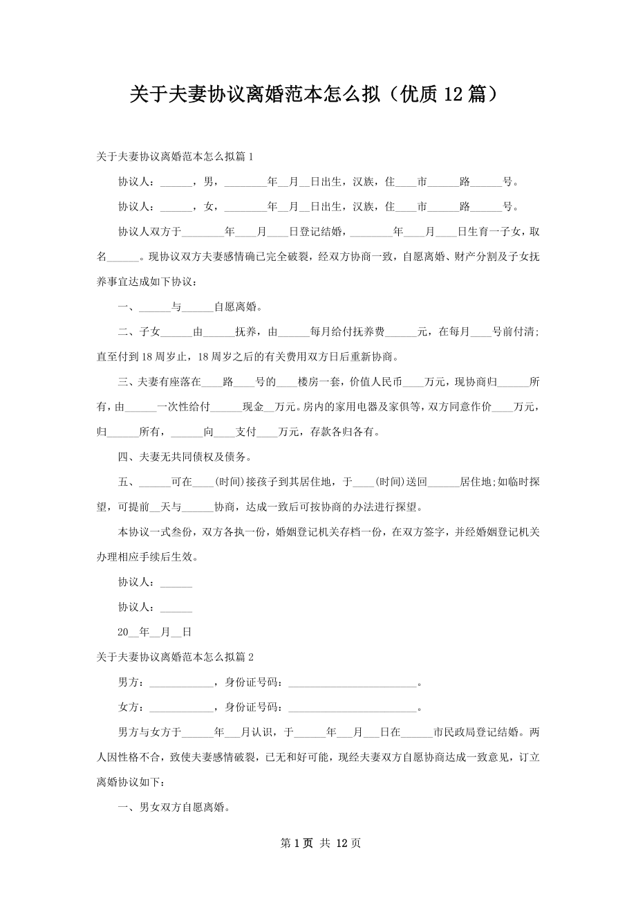 关于夫妻协议离婚范本怎么拟（优质12篇）.docx_第1页