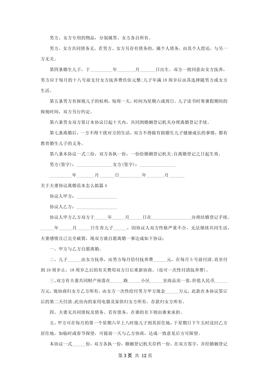 关于夫妻协议离婚范本怎么拟（优质12篇）.docx_第3页