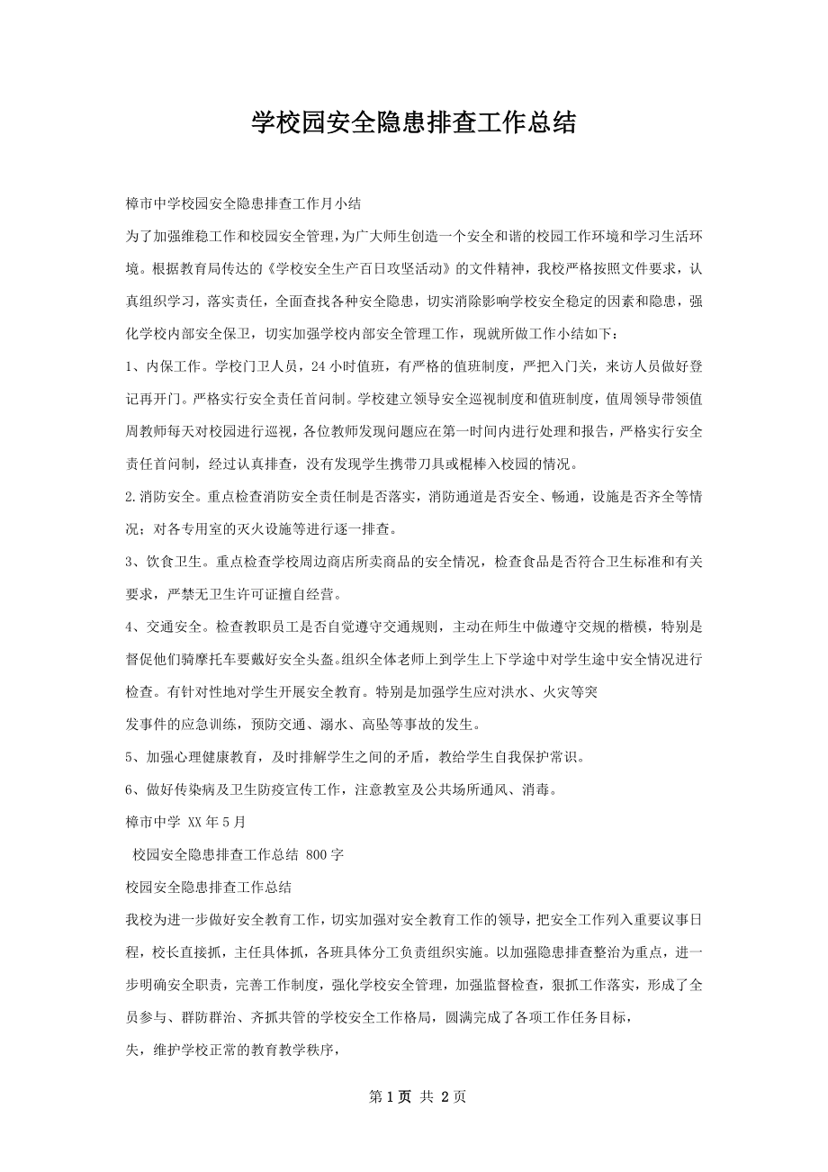 学校园安全隐患排查工作总结.docx