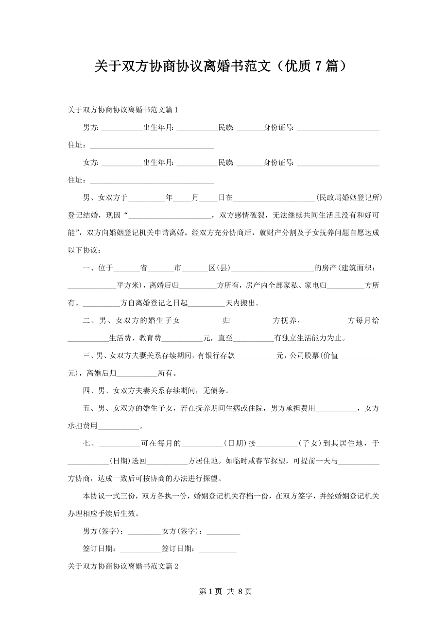 关于双方协商协议离婚书范文（优质7篇）.docx_第1页