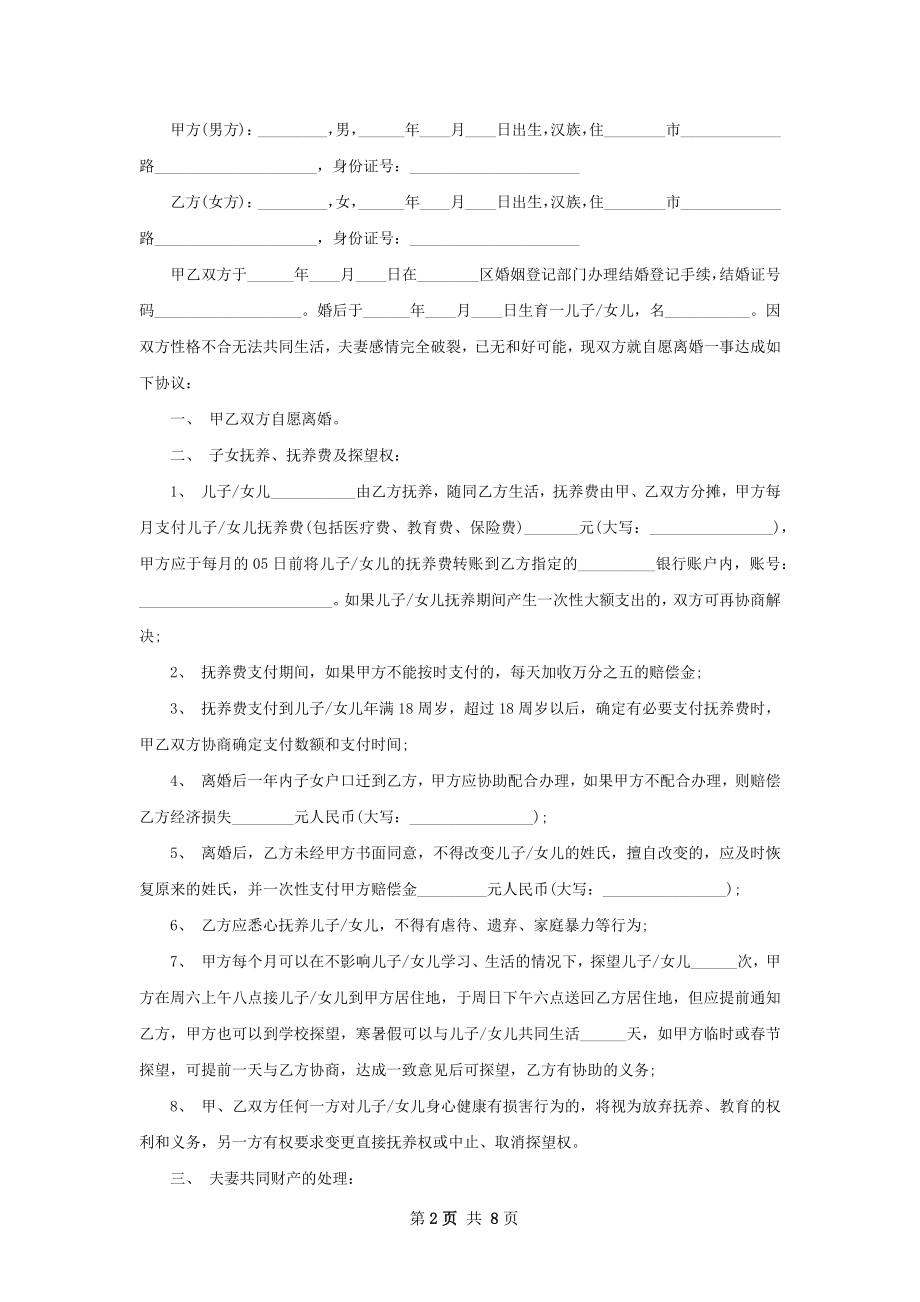 关于双方协商协议离婚书范文（优质7篇）.docx_第2页