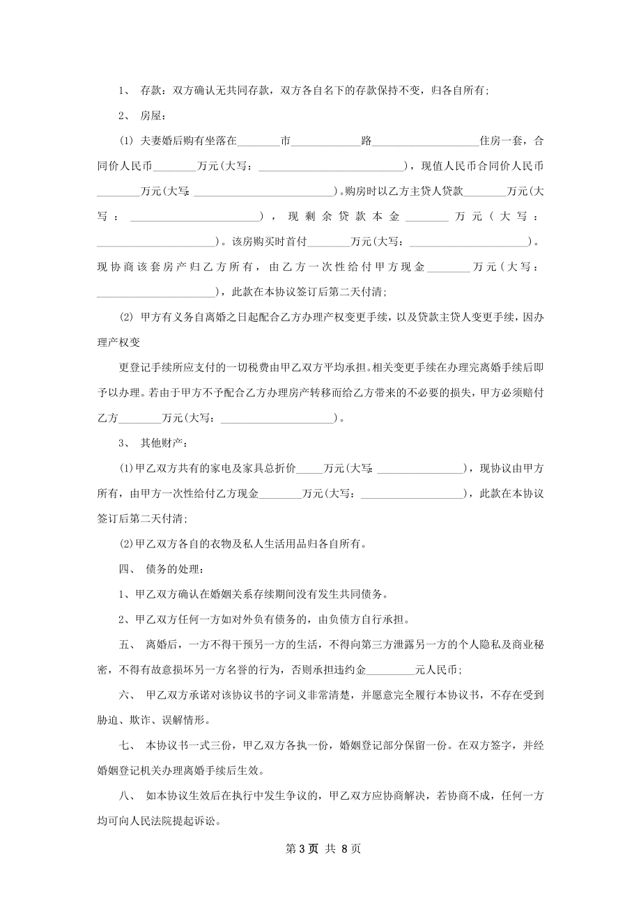 关于双方协商协议离婚书范文（优质7篇）.docx_第3页