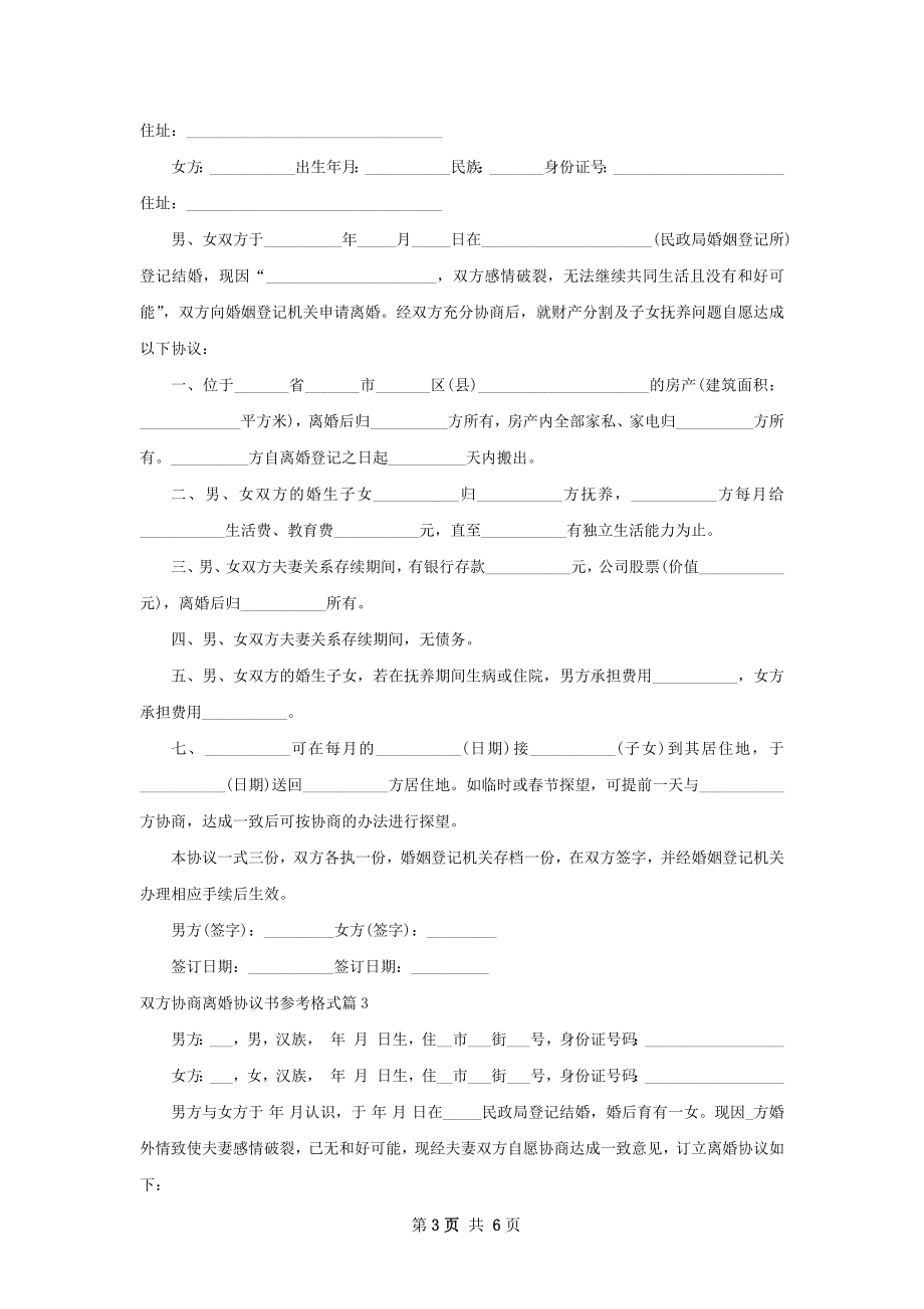 双方协商离婚协议书参考格式（4篇集锦）.docx_第3页