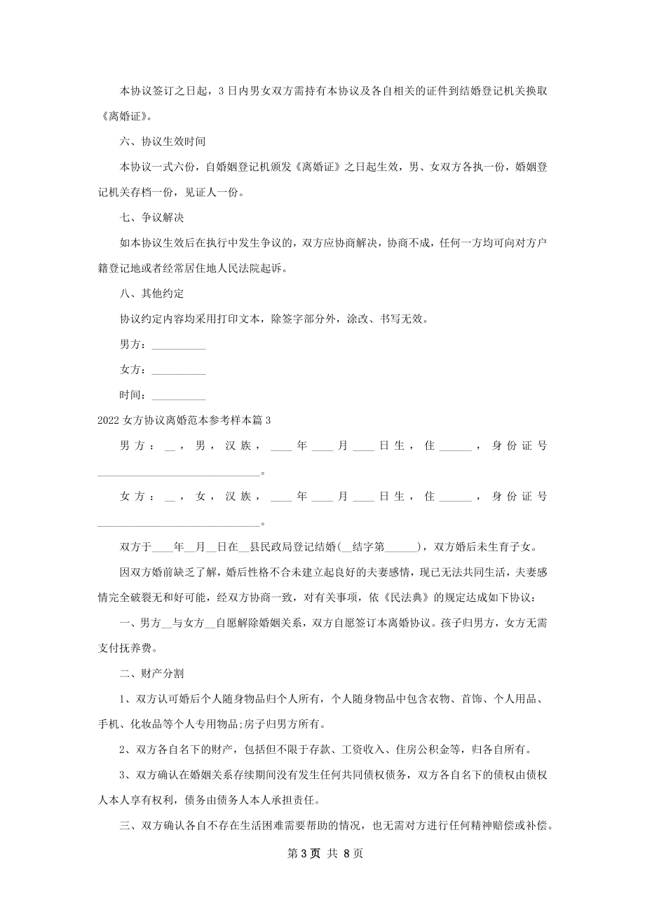 女方协议离婚范本参考样本（通用8篇）.docx_第3页