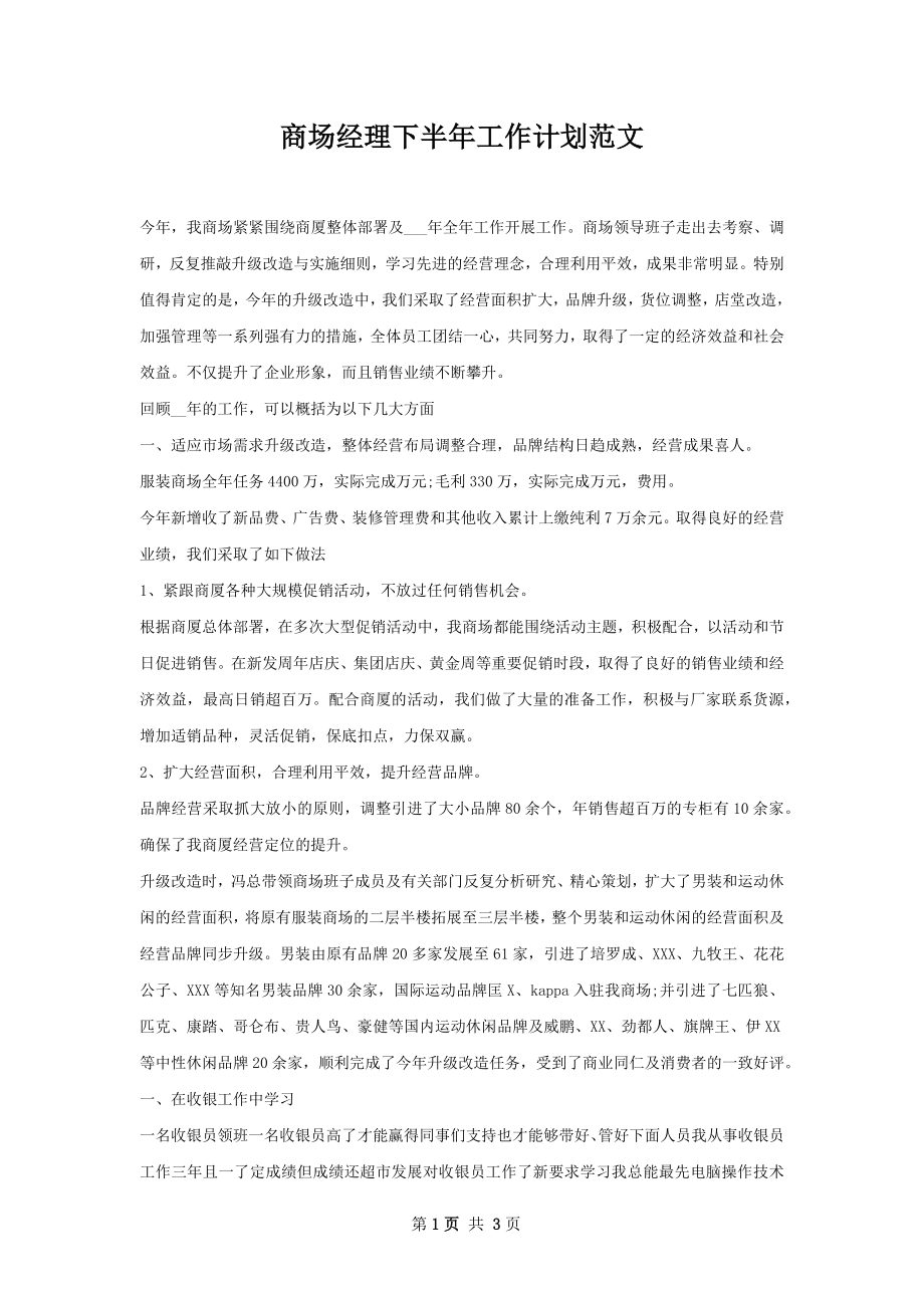 商场经理下半年工作计划范文.docx_第1页