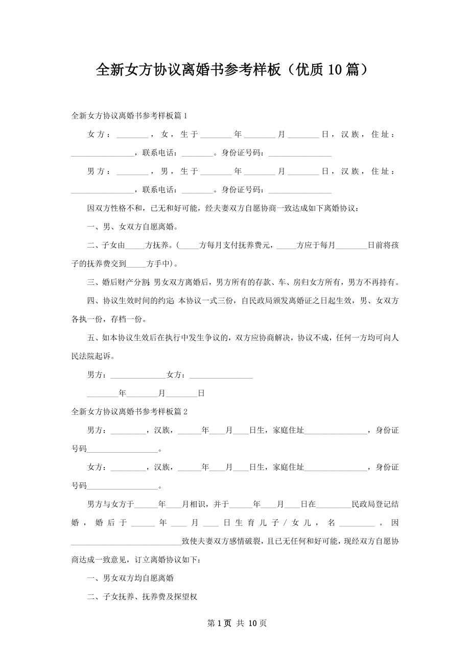 全新女方协议离婚书参考样板（优质10篇）.docx_第1页