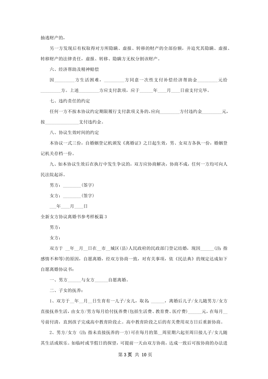 全新女方协议离婚书参考样板（优质10篇）.docx_第3页