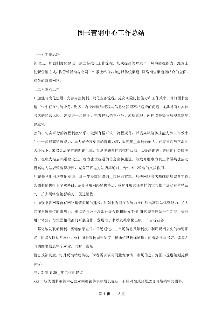 图书营销中心工作总结.docx_第1页