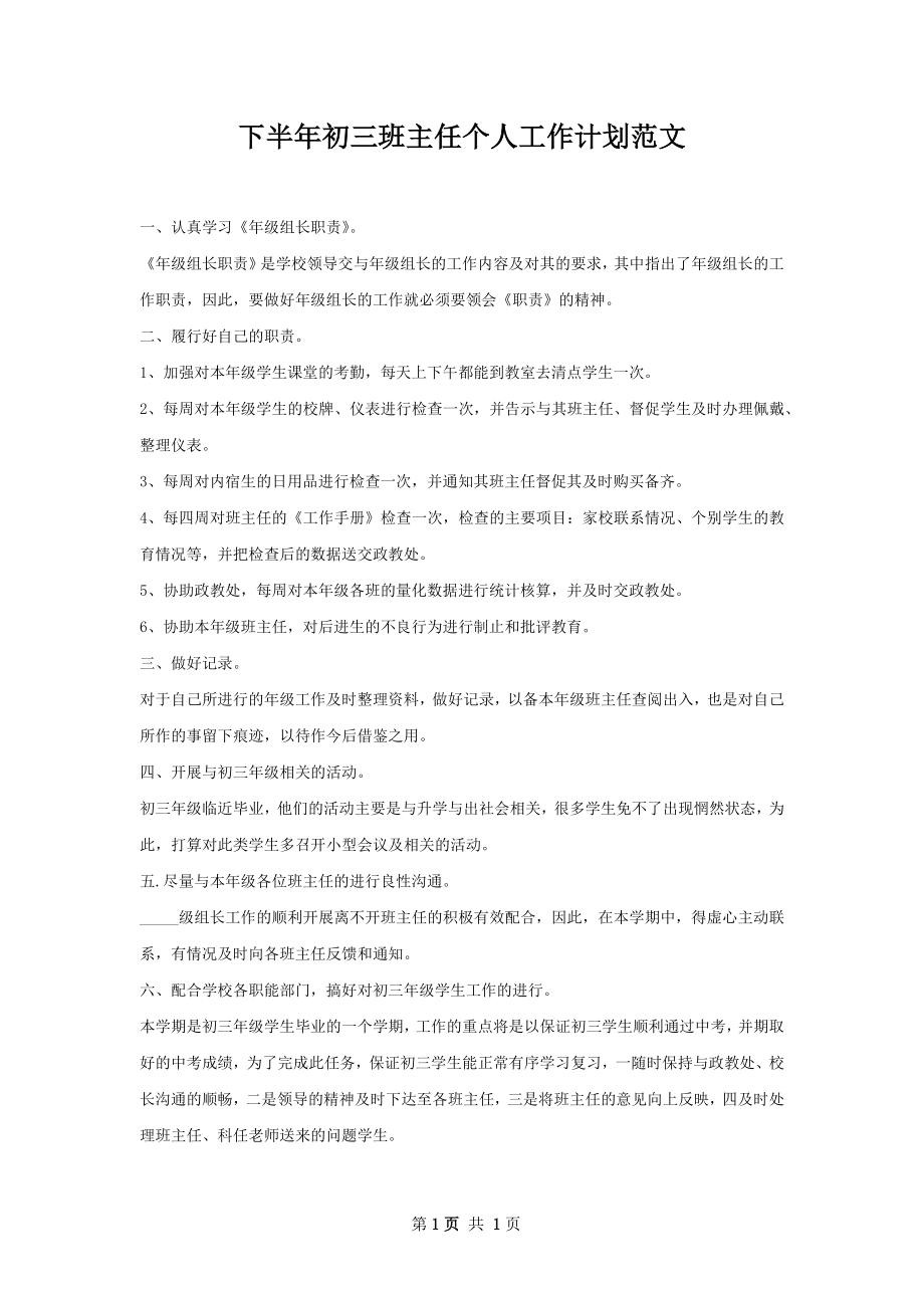 下半年初三班主任个人工作计划范文.docx_第1页