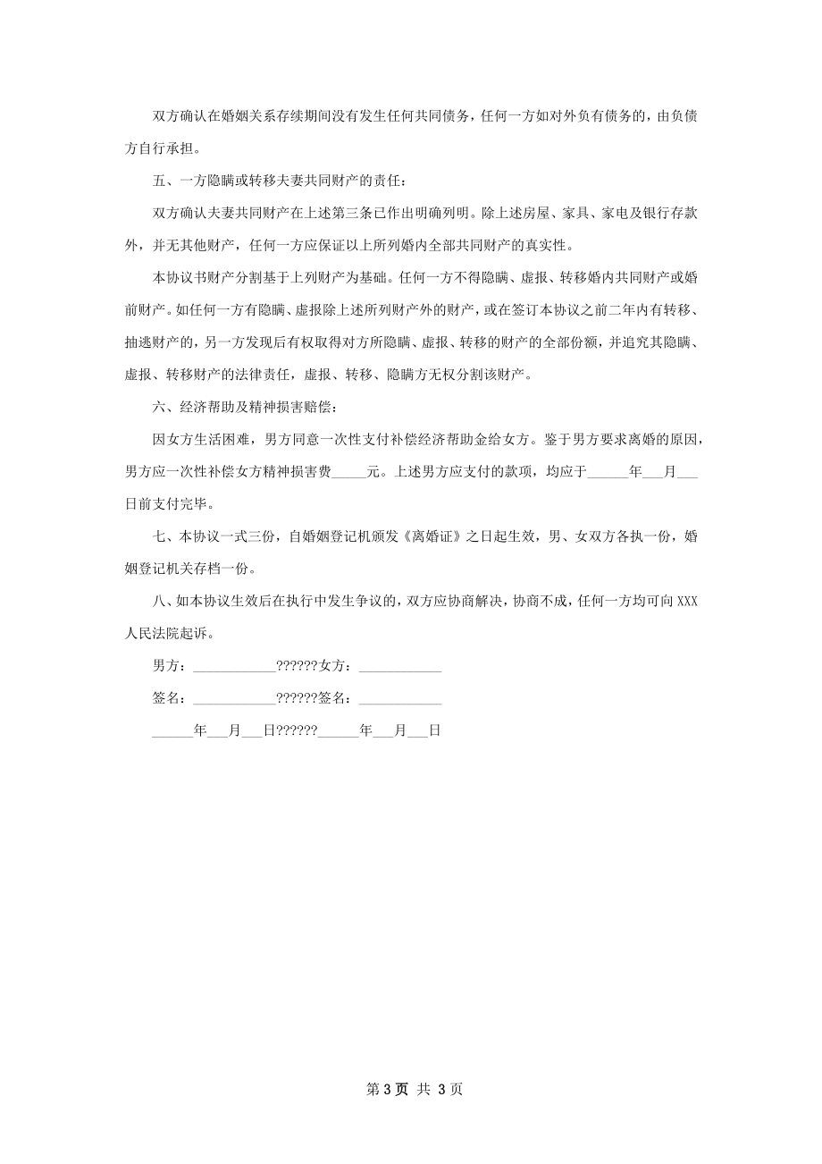 全新民政局常用协议离婚书怎么写（2篇标准版）.docx_第3页