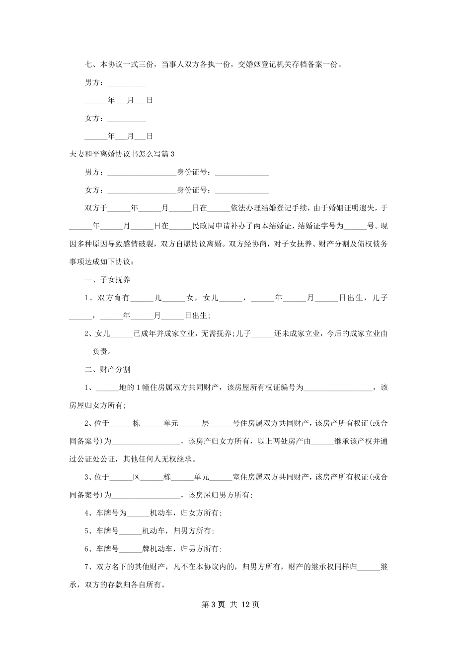 夫妻和平离婚协议书怎么写（11篇标准版）.docx_第3页