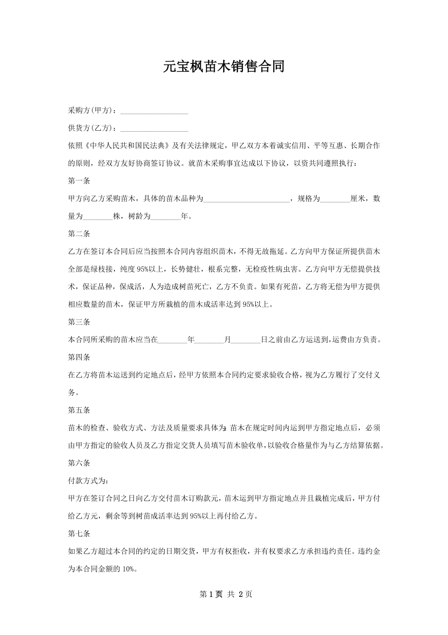 元宝枫苗木销售合同.docx_第1页