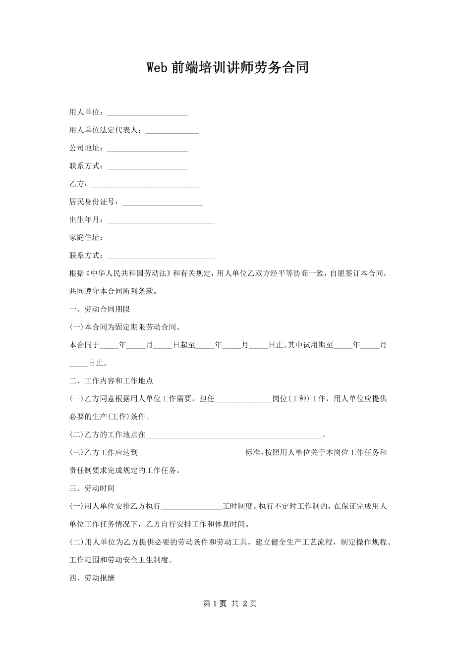 Web前端培训讲师劳务合同.docx_第1页