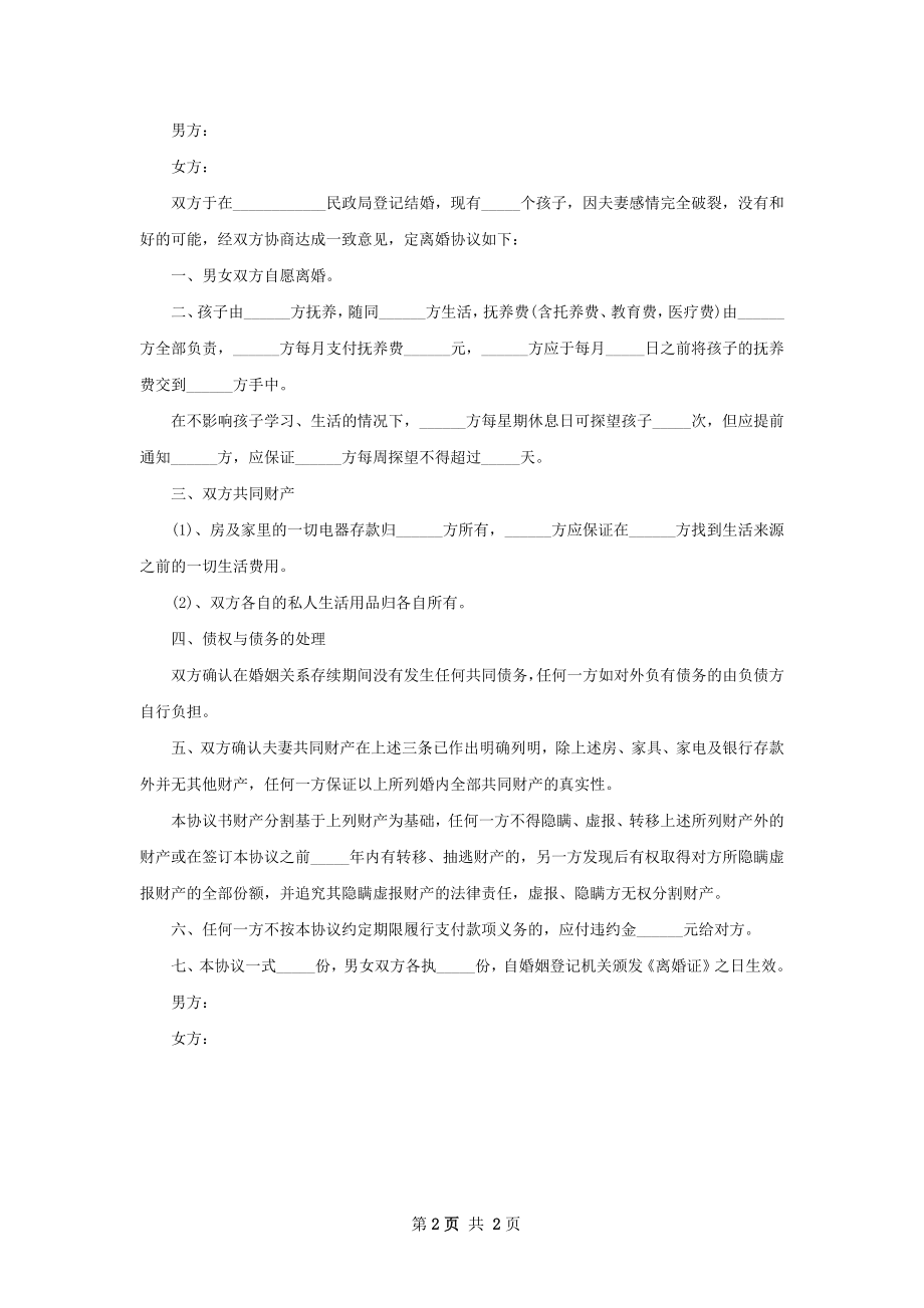 关于女方协议离婚书怎么拟（2篇专业版）.docx_第2页