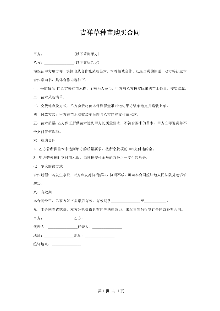 吉祥草种苗购买合同.docx_第1页