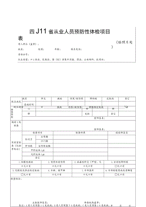 四川省从业人员预防性体检项目表、合格证（样式）、健康档案云平台从业人员预防性体检接口文档.docx