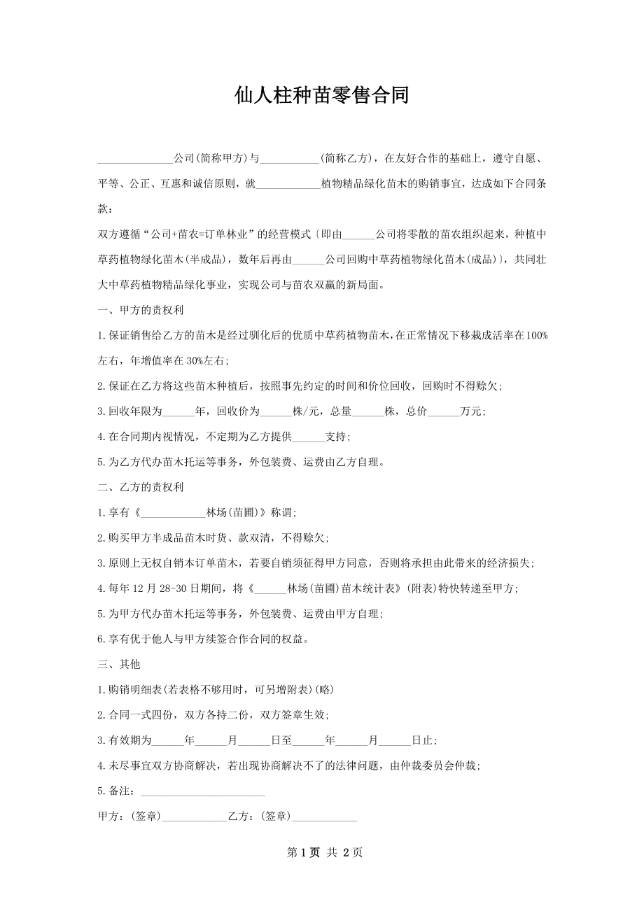 仙人柱种苗零售合同.docx_第1页