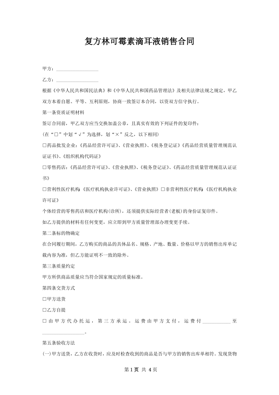 复方林可霉素滴耳液销售合同.docx_第1页