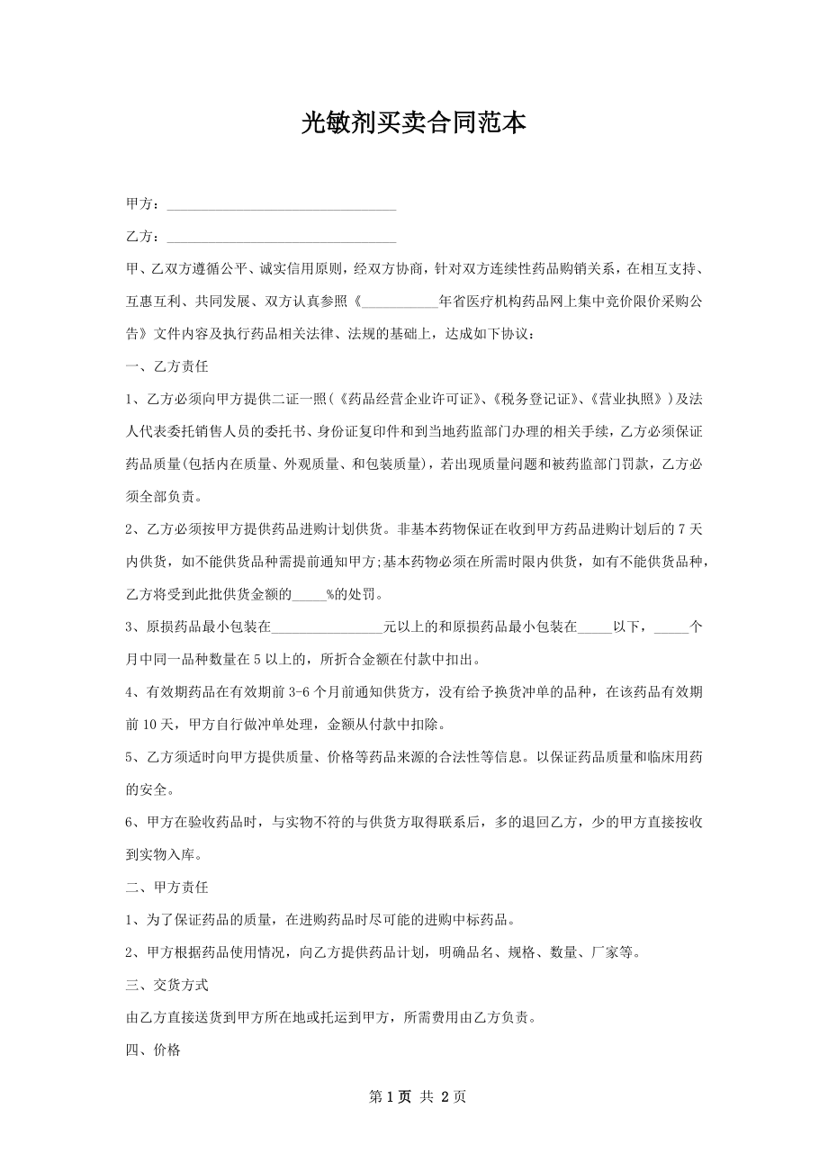 光敏剂买卖合同范本.docx_第1页