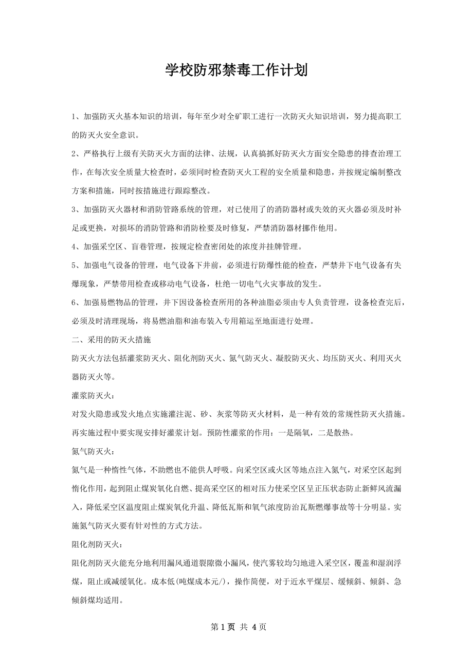 学校防邪禁毒工作计划.docx_第1页