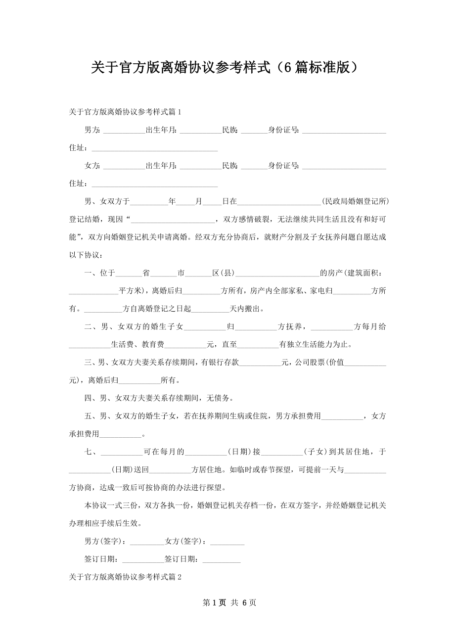 关于官方版离婚协议参考样式（6篇标准版）.docx_第1页