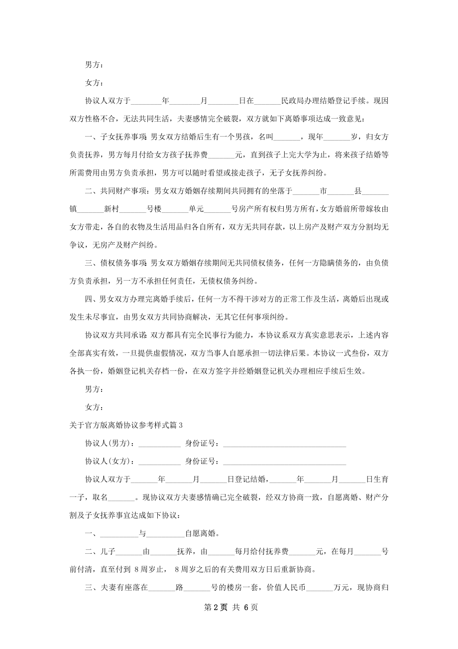 关于官方版离婚协议参考样式（6篇标准版）.docx_第2页