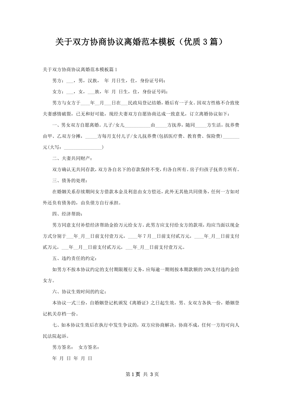 关于双方协商协议离婚范本模板（优质3篇）.docx_第1页