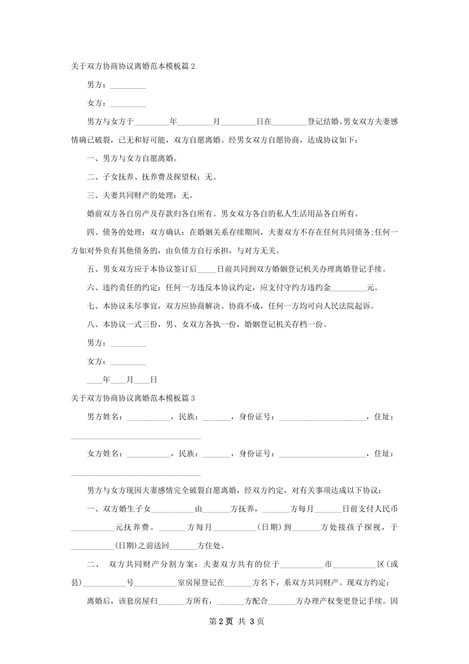 关于双方协商协议离婚范本模板（优质3篇）.docx_第2页