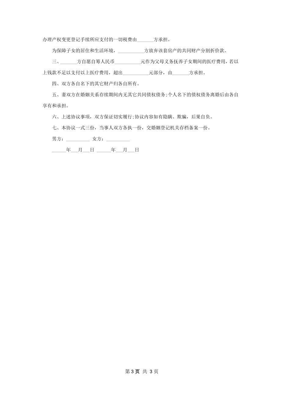 关于双方协商协议离婚范本模板（优质3篇）.docx_第3页