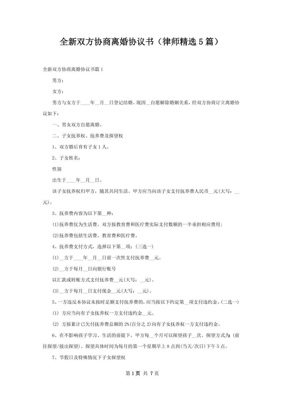 全新双方协商离婚协议书（律师精选5篇）.docx_第1页