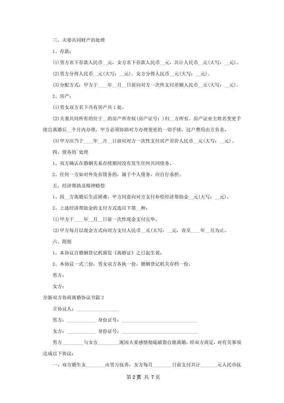 全新双方协商离婚协议书（律师精选5篇）.docx_第2页