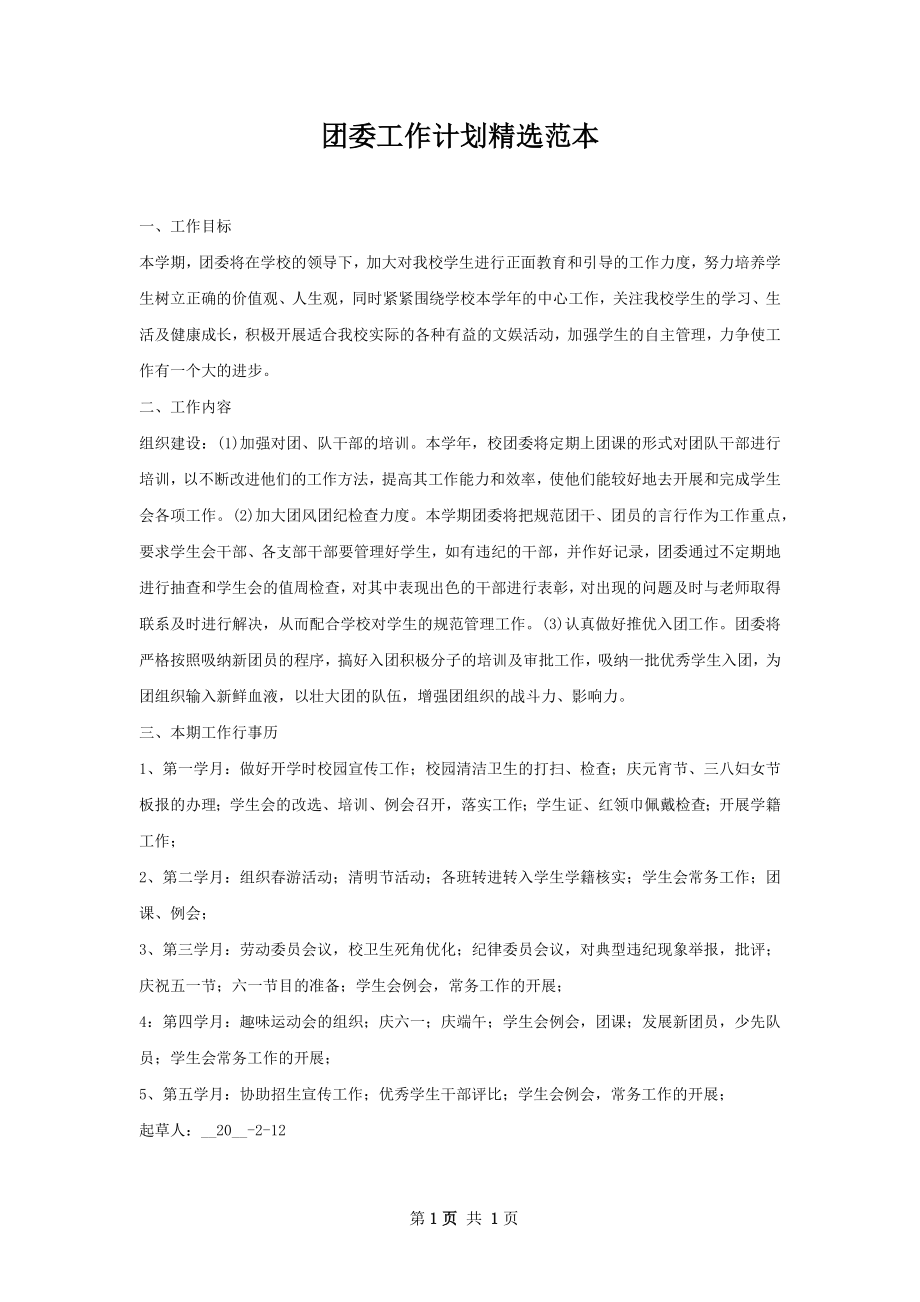 团委工作计划精选范本.docx_第1页