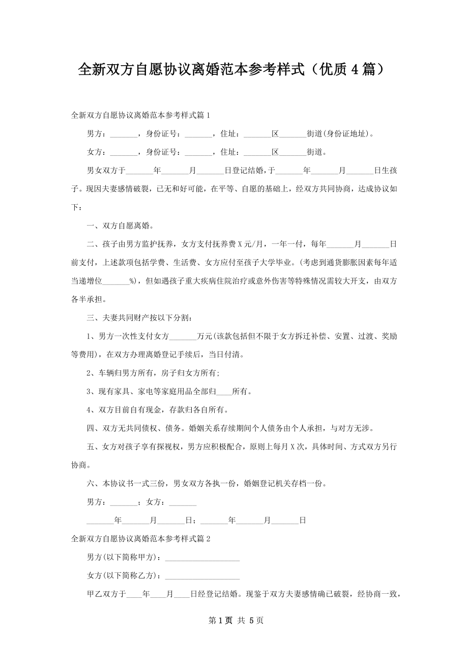 全新双方自愿协议离婚范本参考样式（优质4篇）.docx_第1页