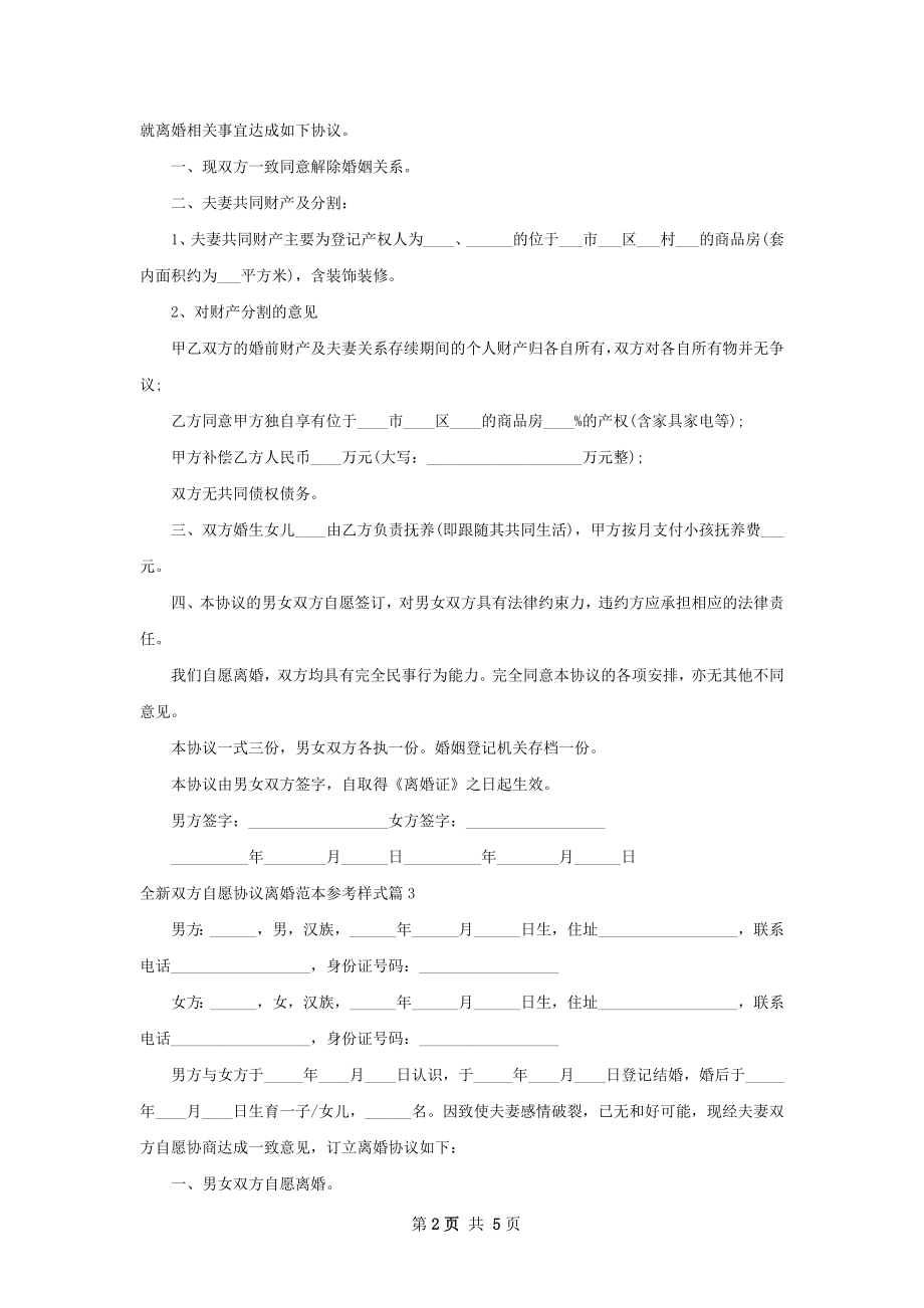 全新双方自愿协议离婚范本参考样式（优质4篇）.docx_第2页