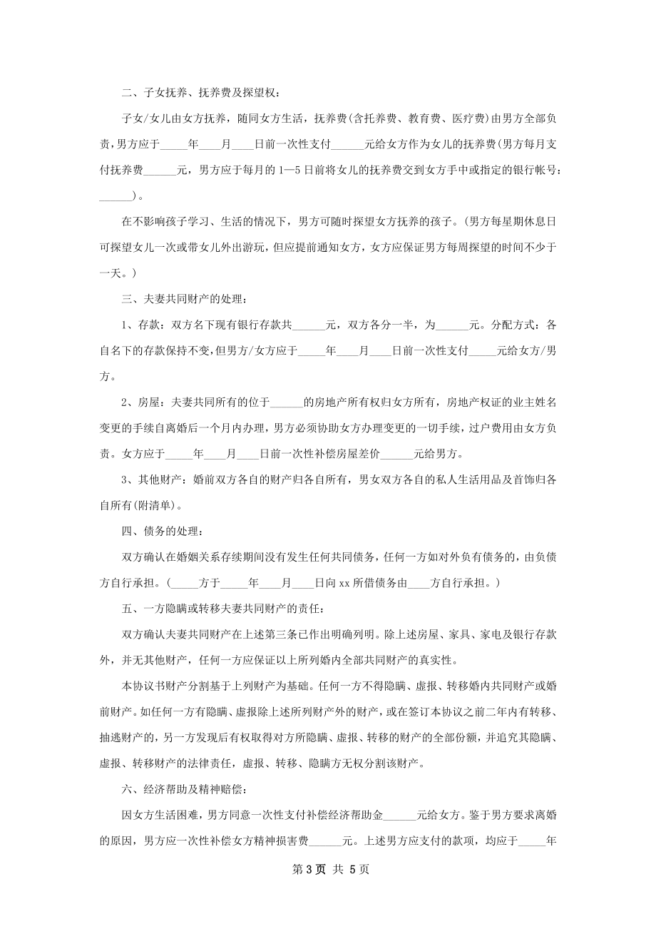 全新双方自愿协议离婚范本参考样式（优质4篇）.docx_第3页