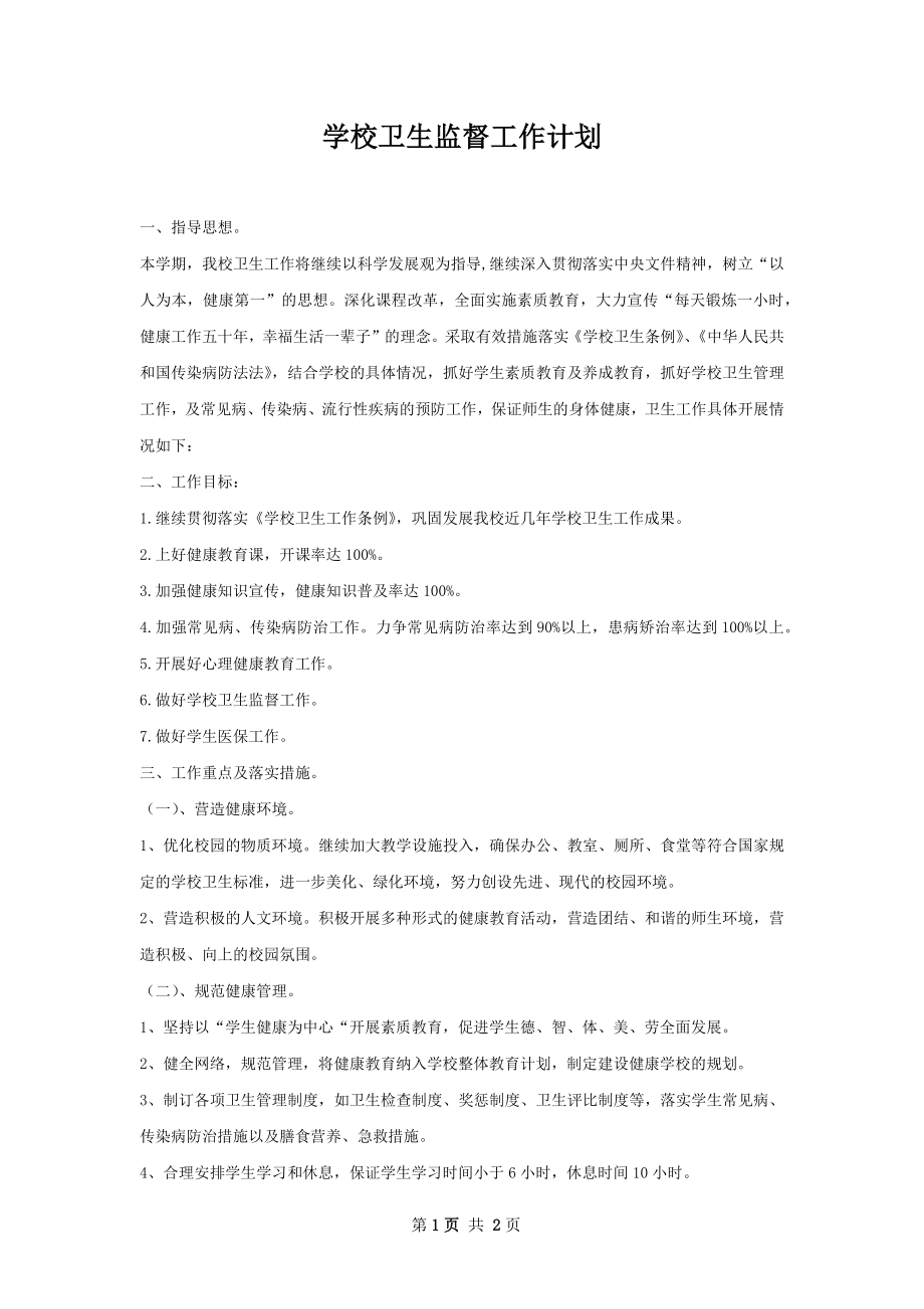 学校卫生监督工作计划.docx