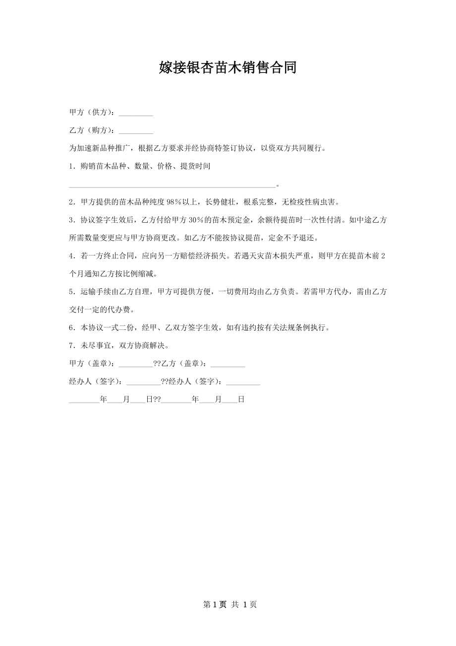 嫁接银杏苗木销售合同.docx_第1页