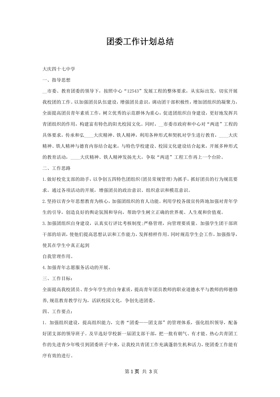 团委工作计划总结.docx_第1页