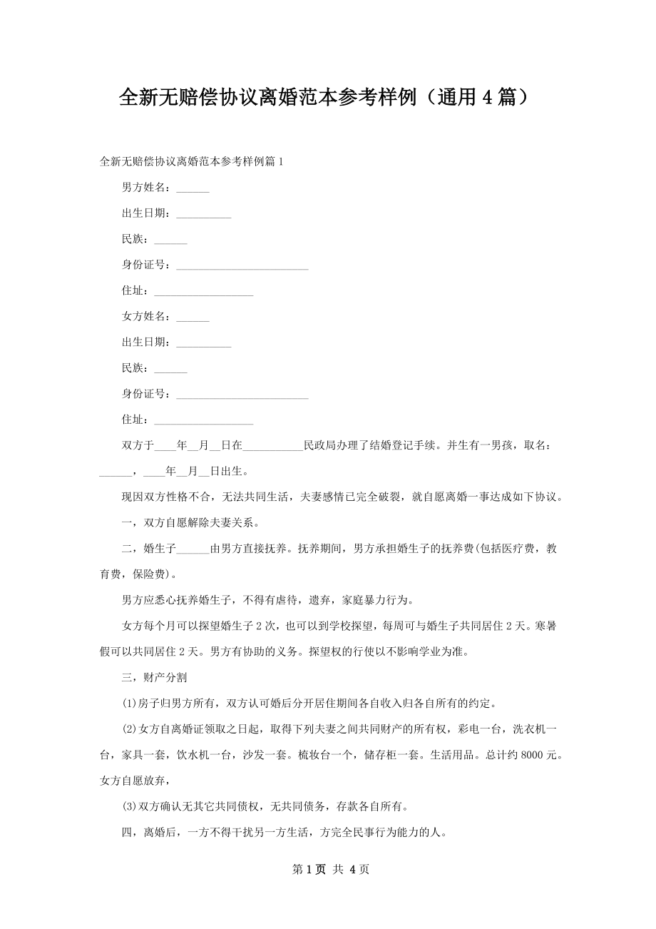 全新无赔偿协议离婚范本参考样例（通用4篇）.docx_第1页